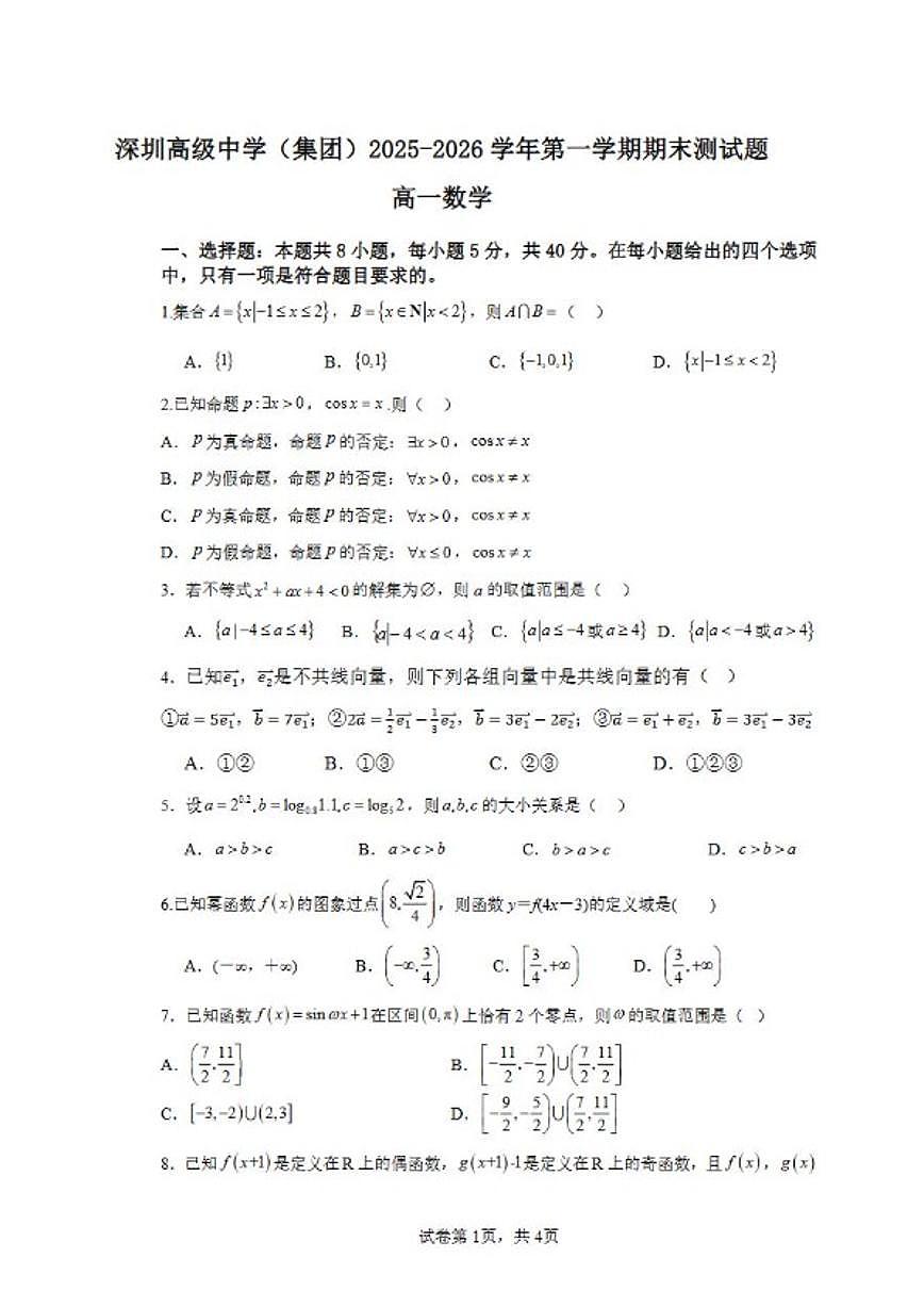 2025-2026学年广东深圳高级中学高一上学期期末数学试题（含答案）第1页