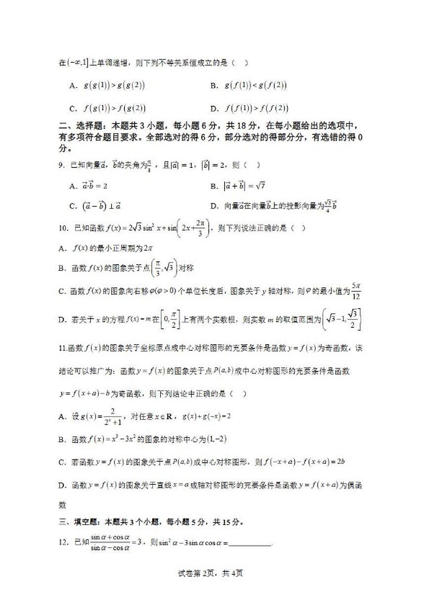 2025-2026学年广东深圳高级中学高一上学期期末数学试题（含答案）第2页