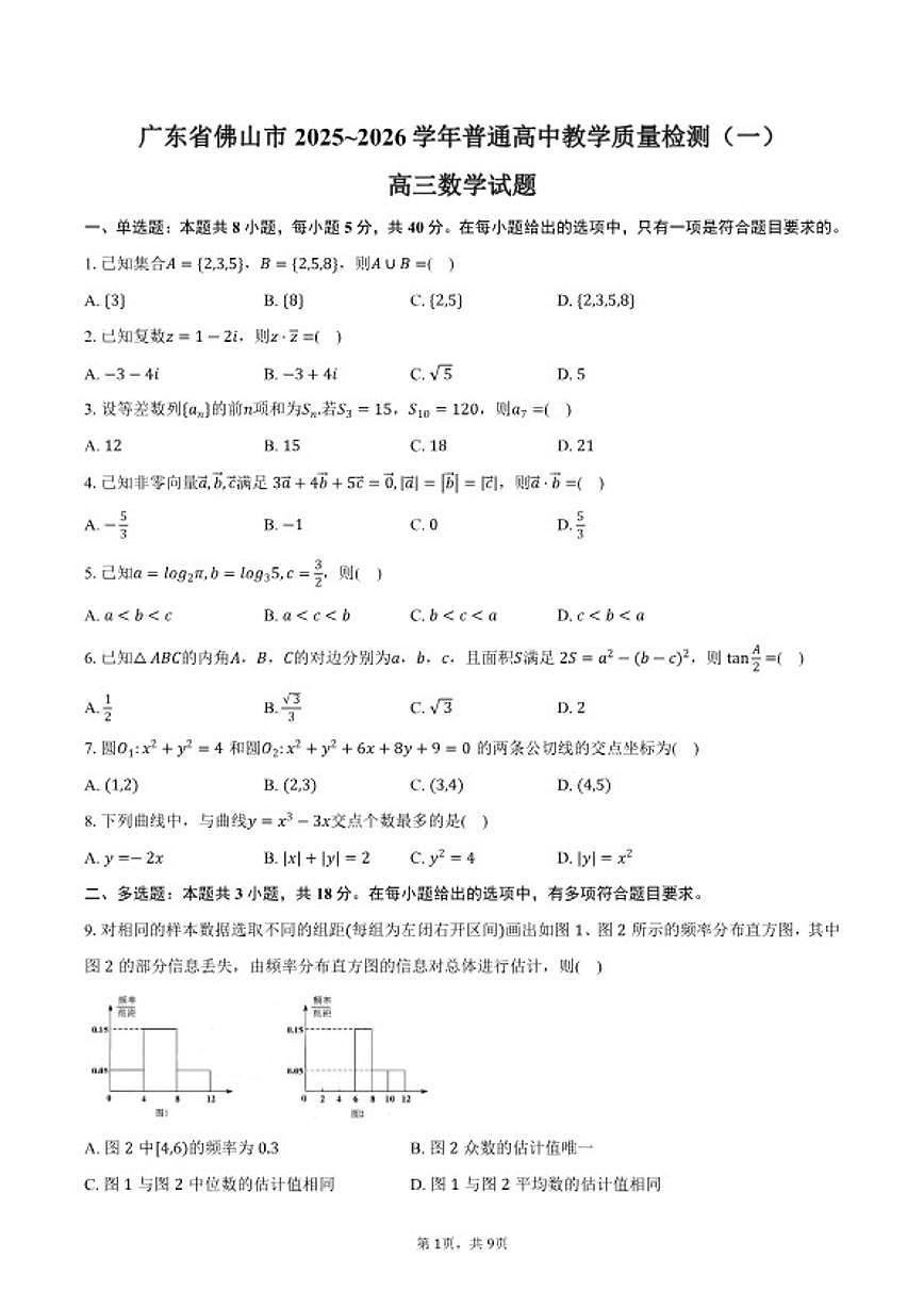 广东省佛山市2025~2026学年普通高中教学质量检测（一）高三上期末数学试卷（含答案）第1页