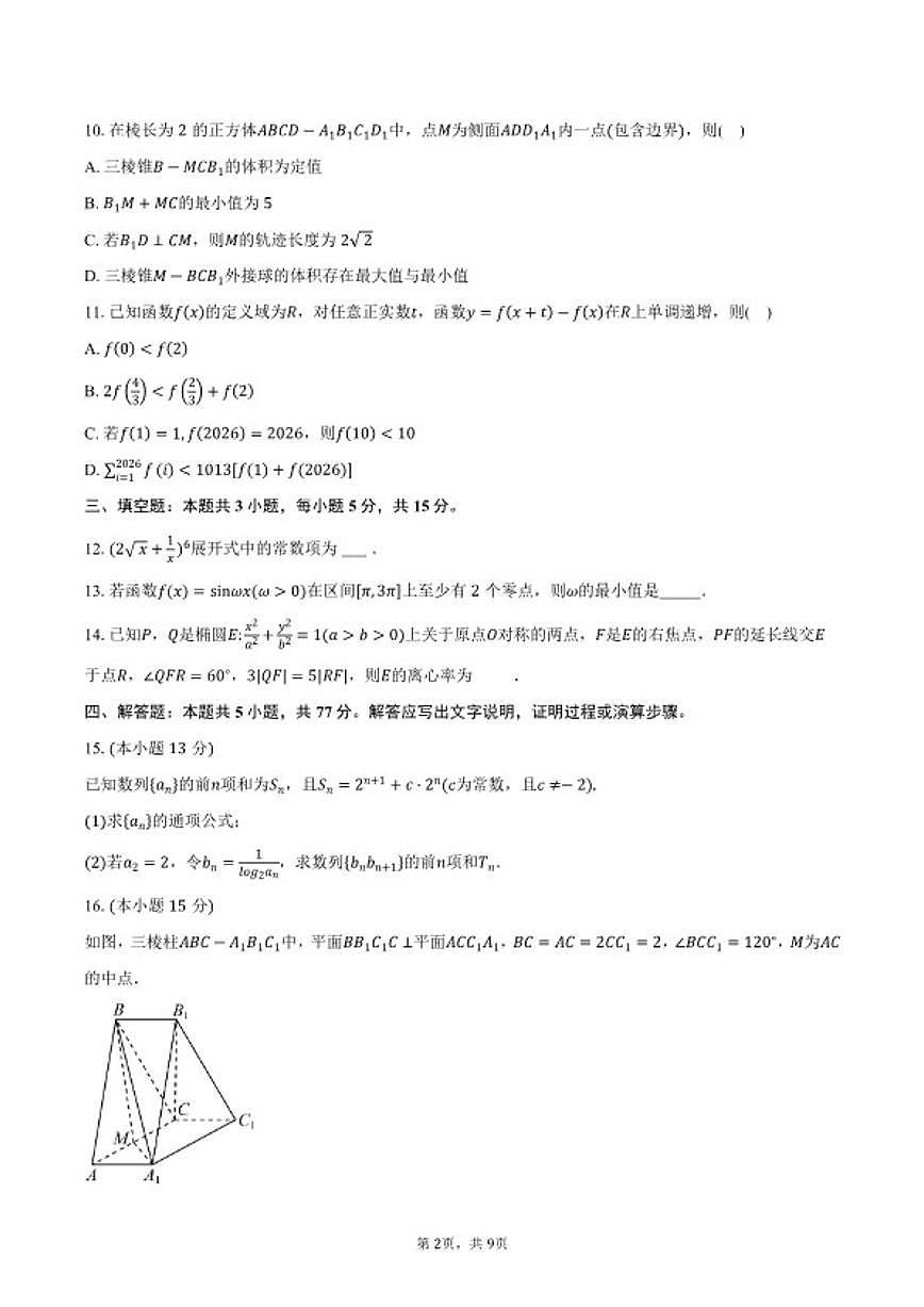 广东省佛山市2025~2026学年普通高中教学质量检测（一）高三上期末数学试卷（含答案）第2页