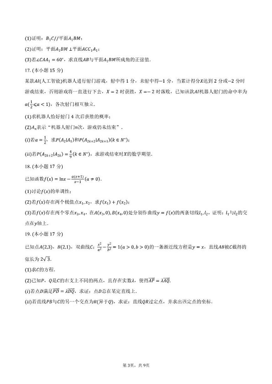 广东省佛山市2025~2026学年普通高中教学质量检测（一）高三上期末数学试卷（含答案）第3页