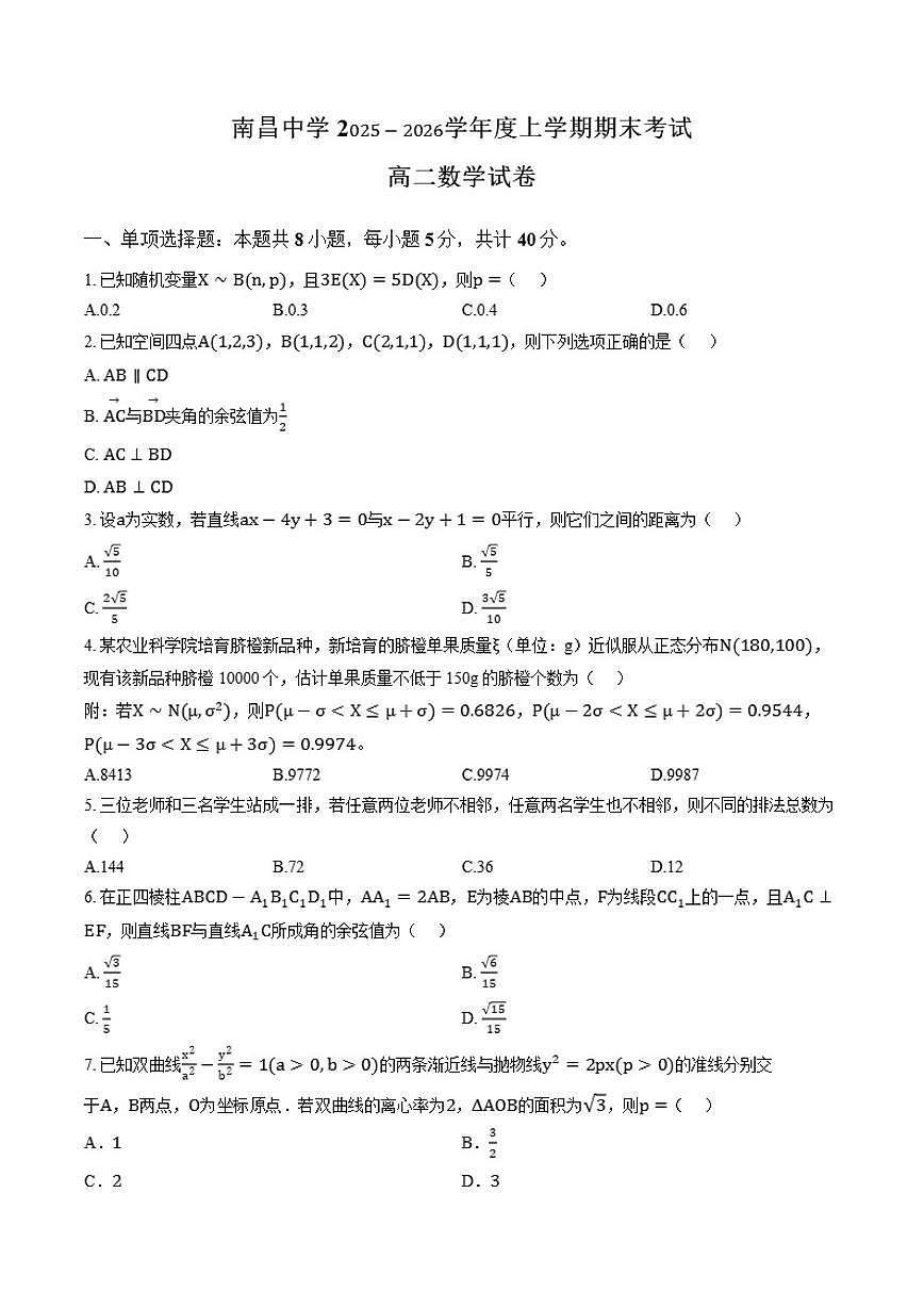2025-2026学年江西省南昌中学高二上学期期末数学试题（含答案）第1页
