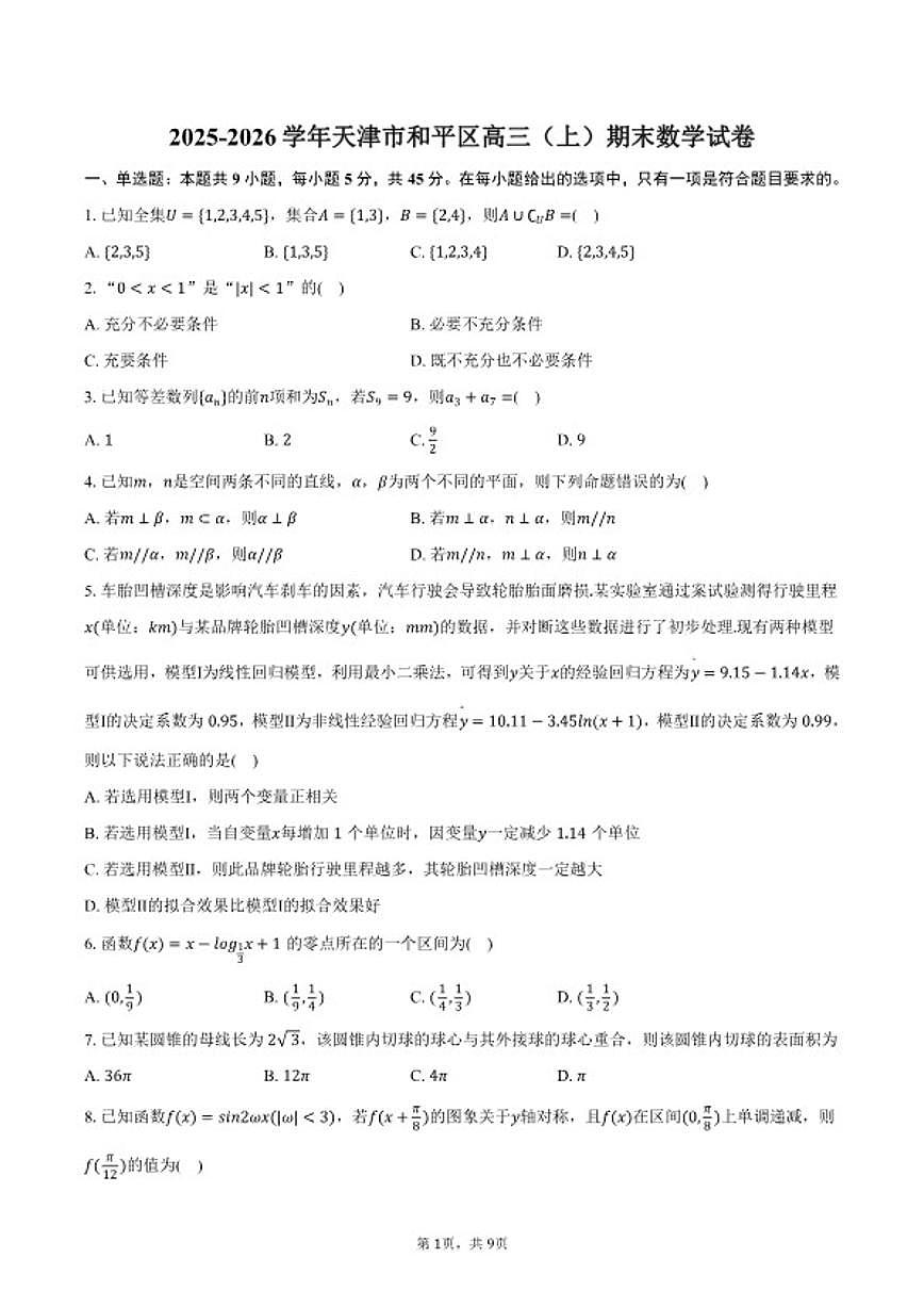 2025-2026学年天津市和平区高三（上）期末数学试卷（含答案）第1页