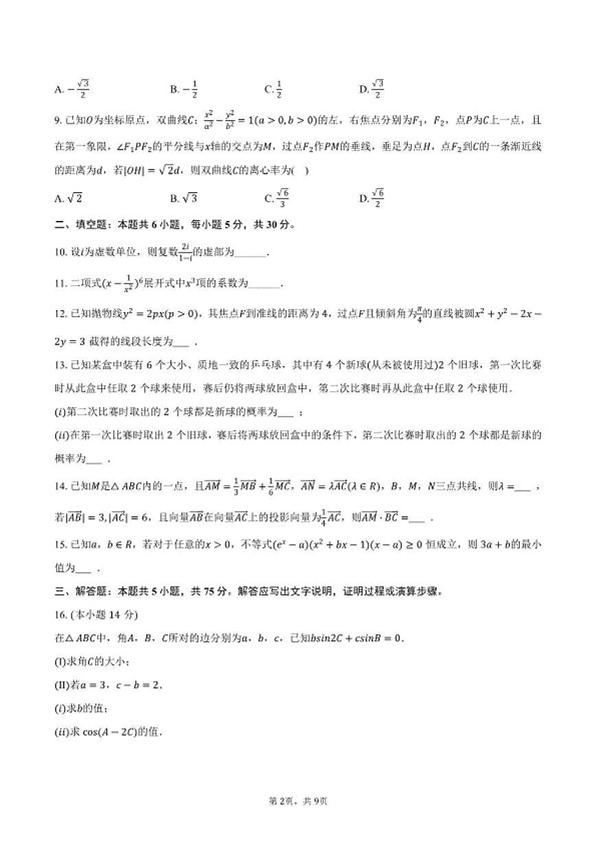 2025-2026学年天津市和平区高三（上）期末数学试卷（含答案）第2页