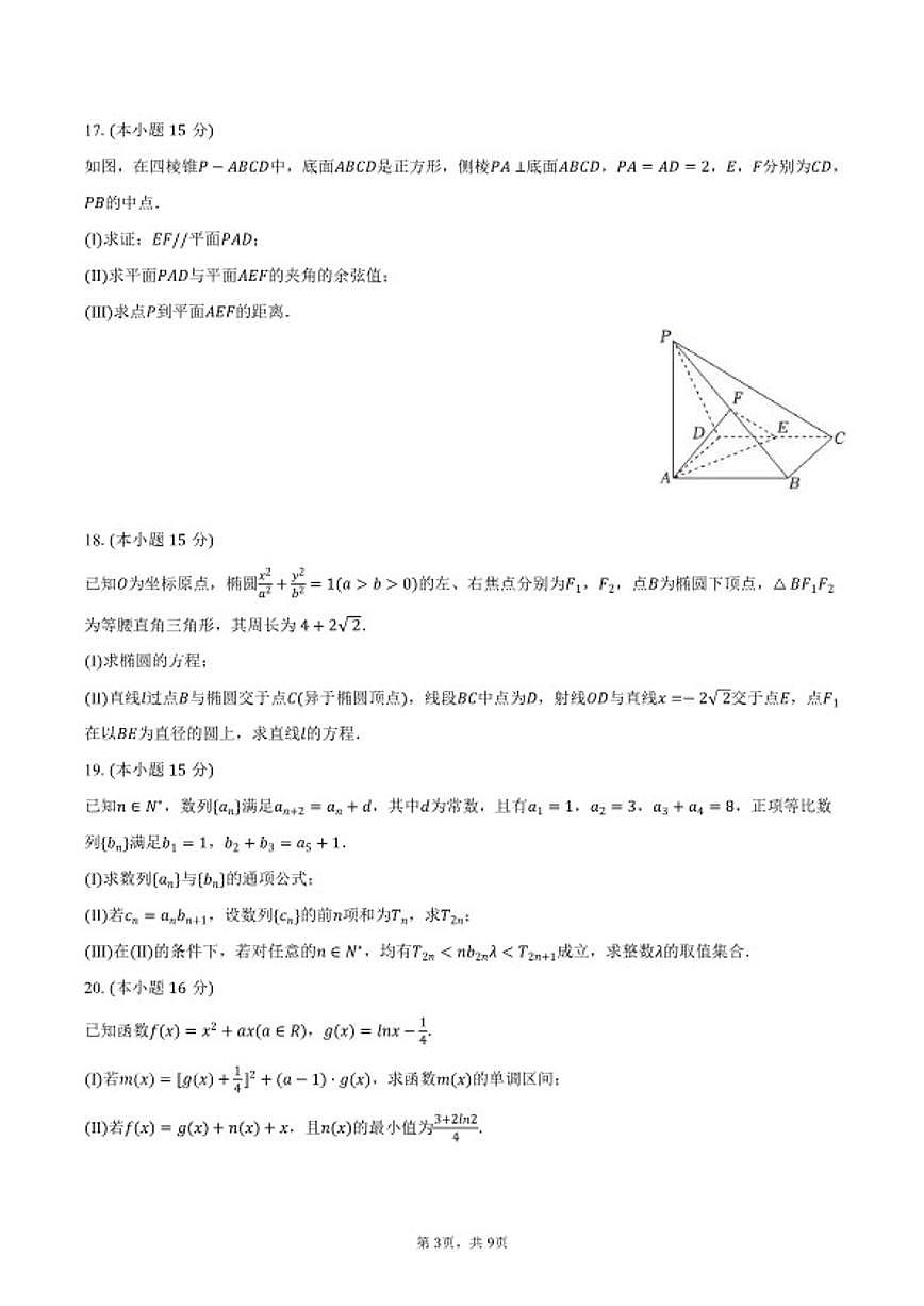 2025-2026学年天津市和平区高三（上）期末数学试卷（含答案）第3页