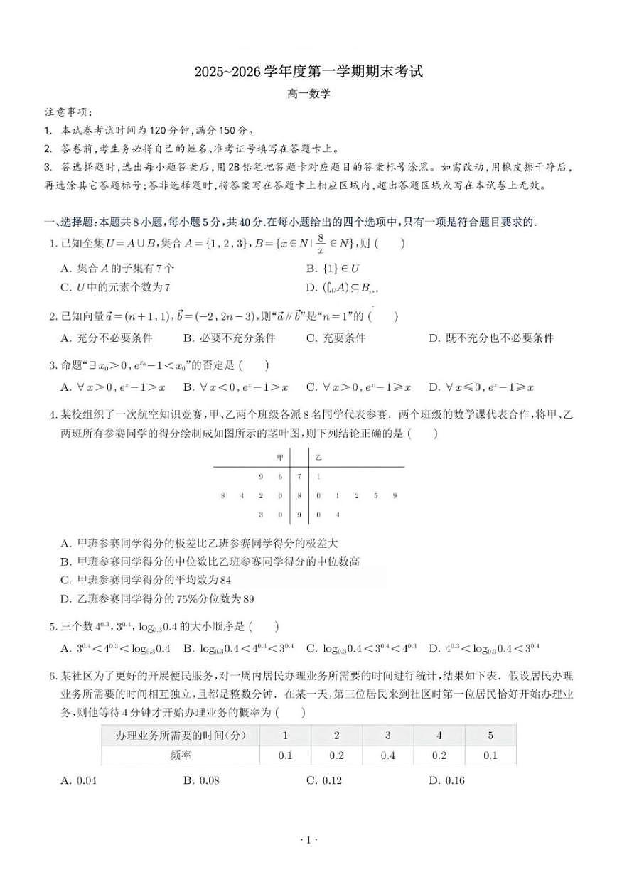 2025-2026学年辽宁省锦州市高一上学期期末考试数学试卷（含答案）第1页