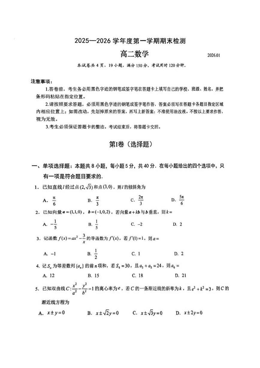 广东省深圳市南山区2025~2026学年高二上期末数学试题（含答案）第1页