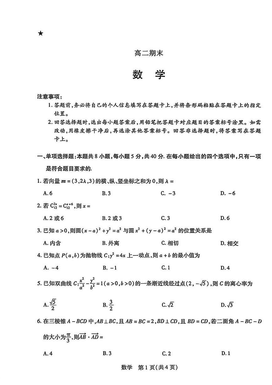 2025-2026学年安徽省亳州市涡阳县第三中学高二上学期期末考试数学试题（含答案）第1页