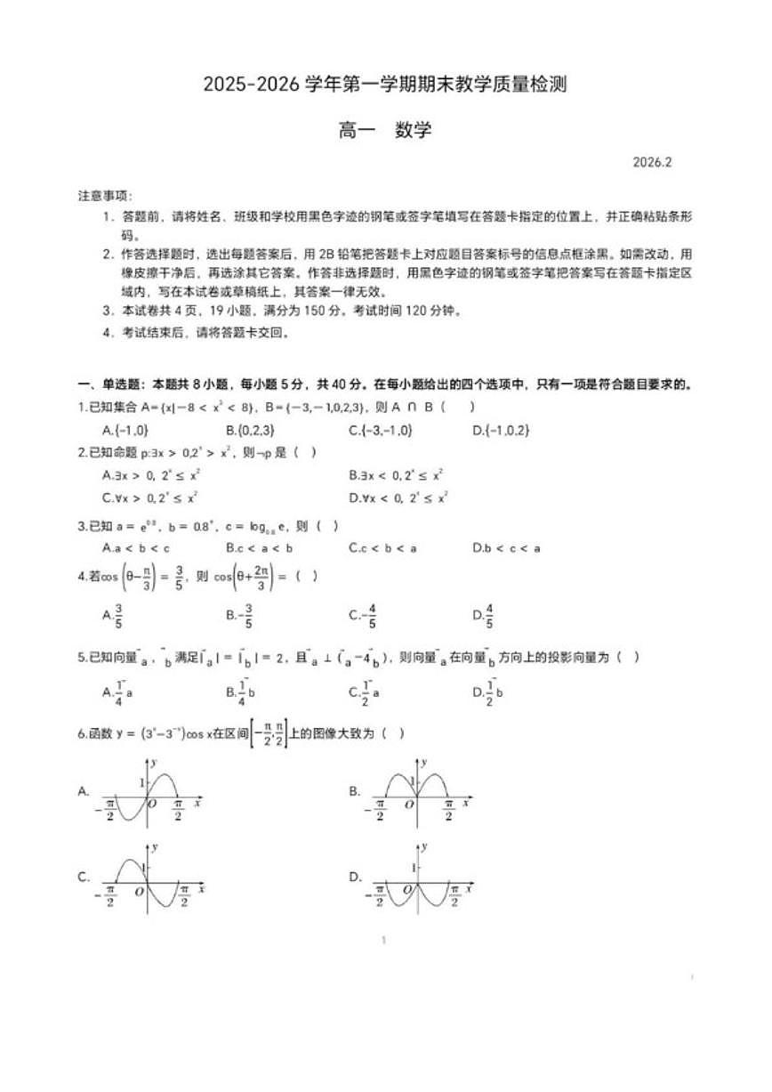 2025-2026学年广东省深圳市宝安区高一上期末数学试题（含答案）第1页