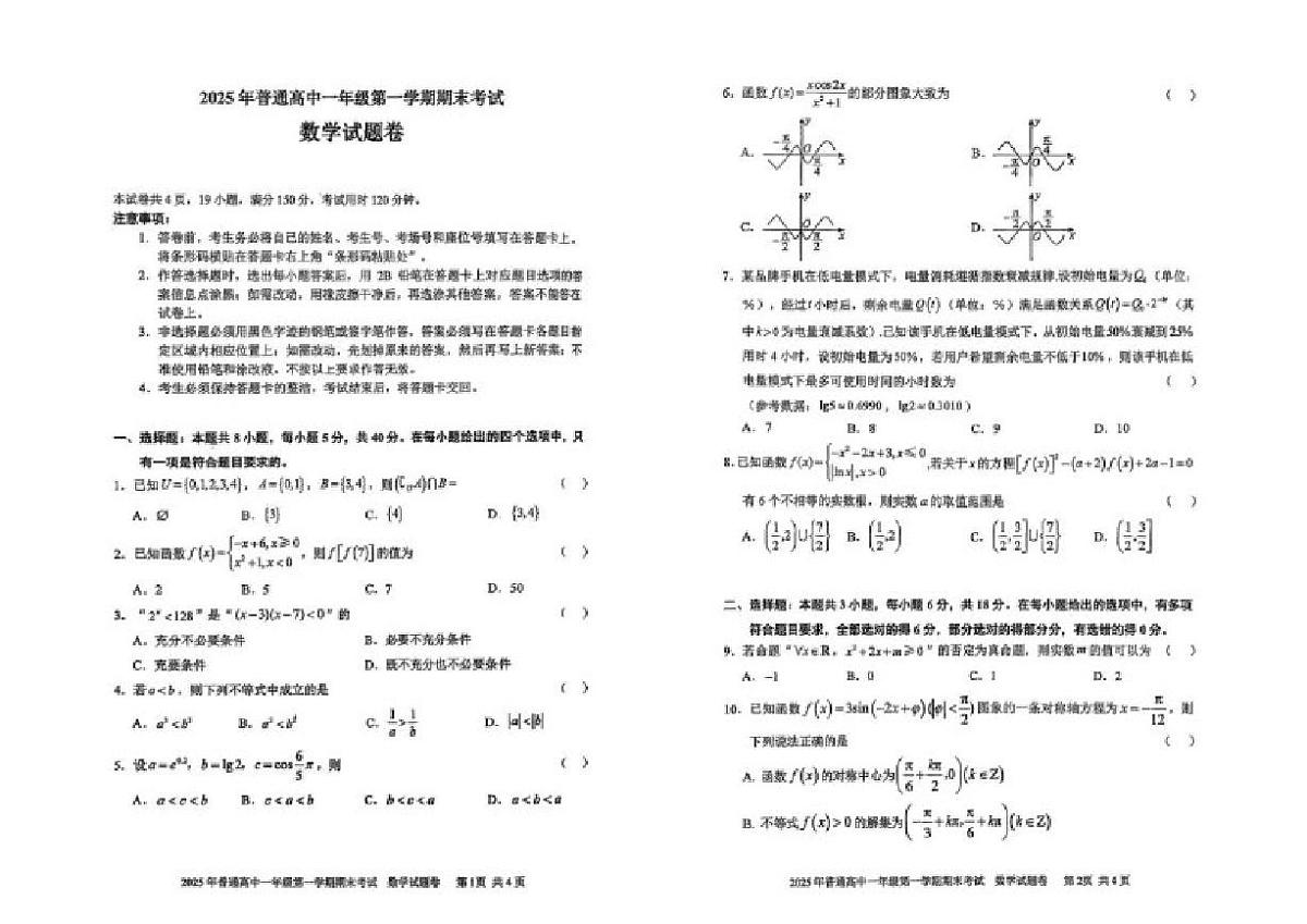 2025-2026学年湖南省张家界市高一上学期1月期末考试数学试题（含答案）第1页