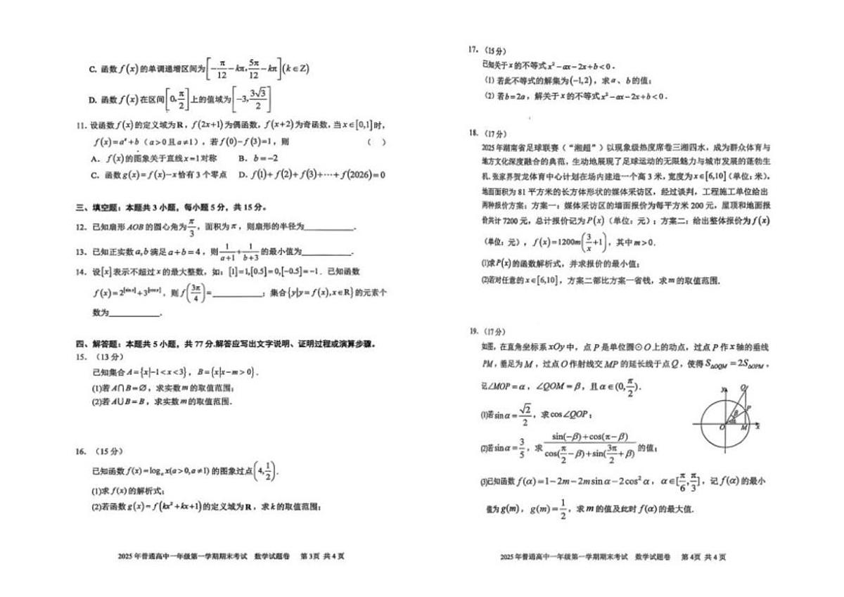 2025-2026学年湖南省张家界市高一上学期1月期末考试数学试题（含答案）第2页