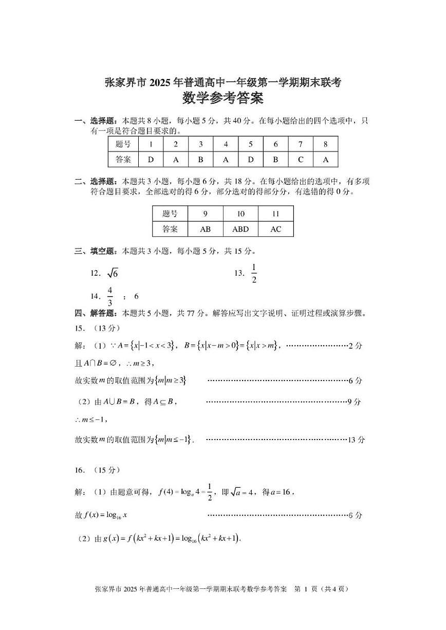 2025-2026学年湖南省张家界市高一上学期1月期末考试数学试题（含答案）第3页