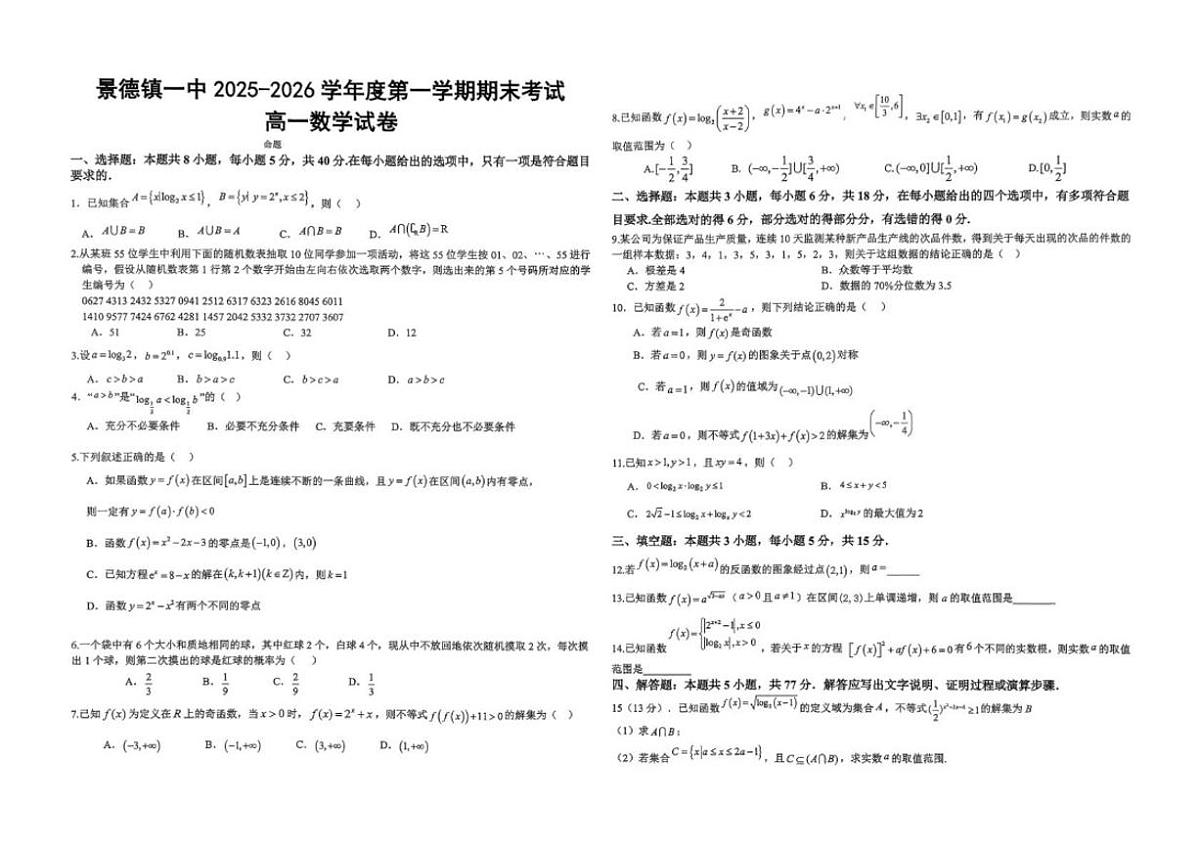2025-2026学年江西景德镇一中第一学期期末考试高一数学试卷（含答案）第1页