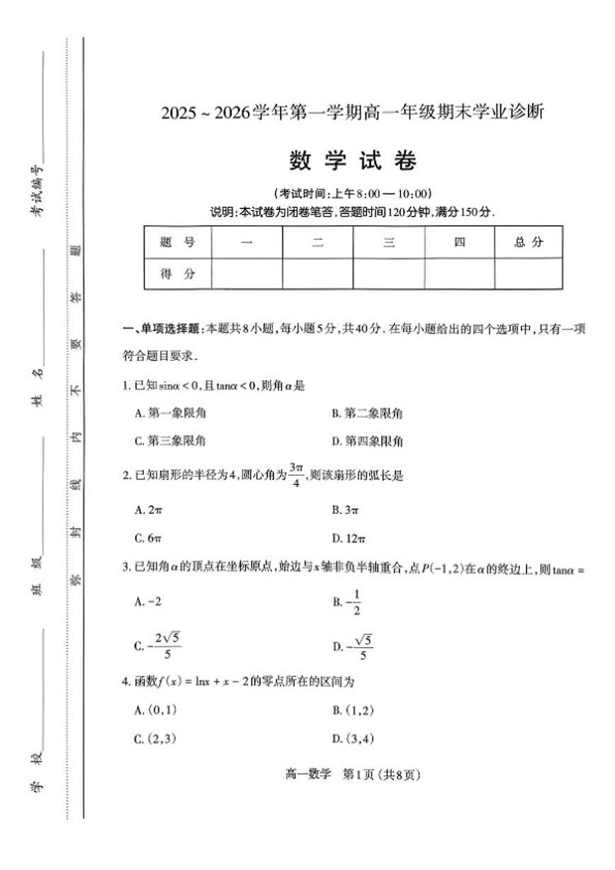 2025-2026学年山西省太原市第一学期高一年级期末学业诊断数学试卷（含答案）第1页
