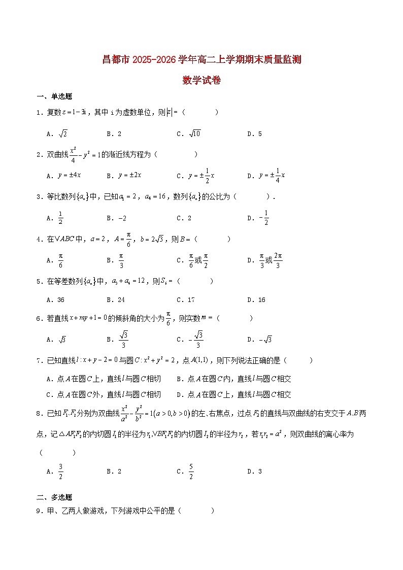 西藏自治区昌都市2025_2026学年高二数学上学期期末考试含解析第1页