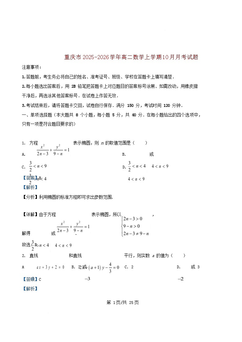 重庆市2025_2026学年高二数学上学期10月月考试题含解析第1页
