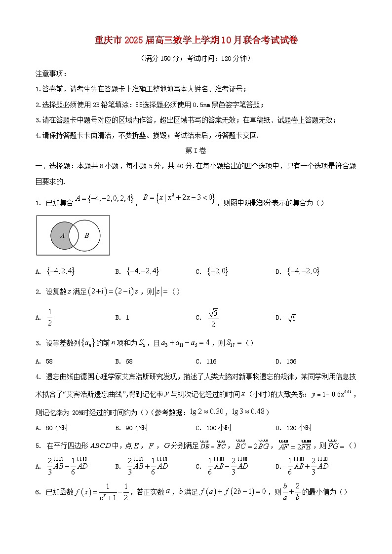 重庆市2025届高三数学上学期10月联合考试试卷第1页