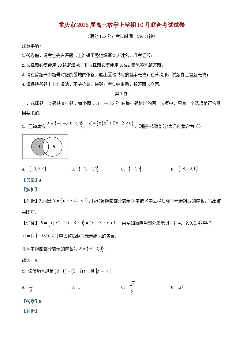 重庆市2025届高三数学上学期10月联合考试试卷含解析第1页