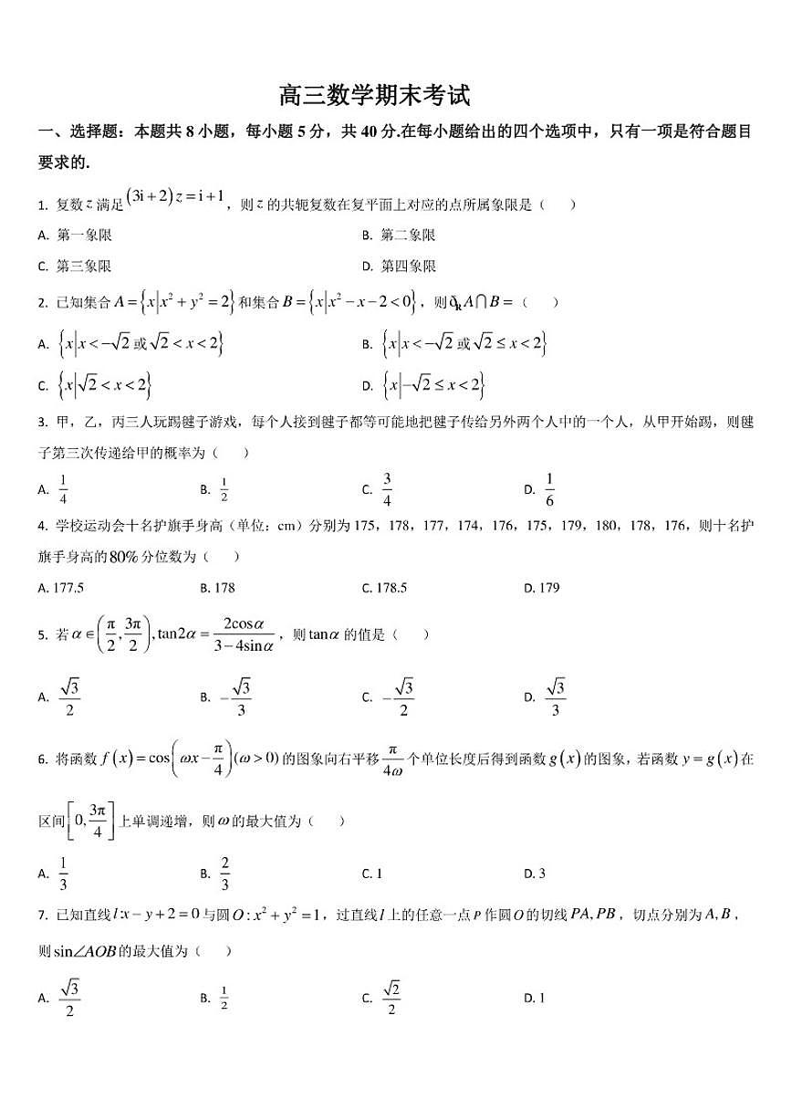 2025-2026学年吉林省通化市梅河口市第五中学高三上学期1月期末考试数学试题（含答案）第1页