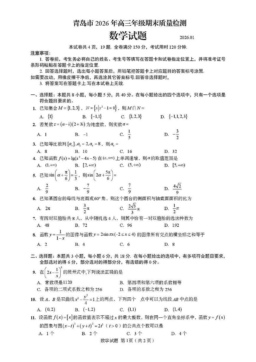 山东省青岛市2026届高三上学期期末质量检测数学试题（含答案）第1页