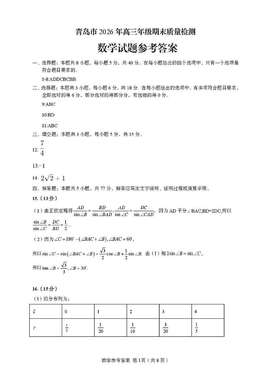 山东省青岛市2026届高三上学期期末质量检测数学试题（含答案）第3页