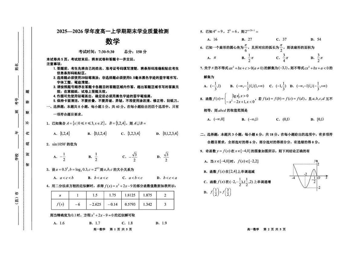 2025-2026学年吉林省延边朝鲜族自治州高一上学期期末学业质量检测数学试卷（含答案）第1页