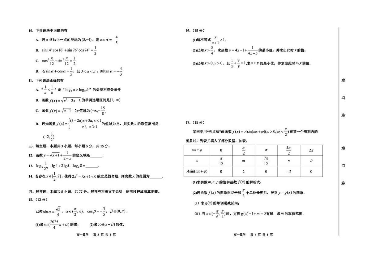 2025-2026学年吉林省延边朝鲜族自治州高一上学期期末学业质量检测数学试卷（含答案）第2页