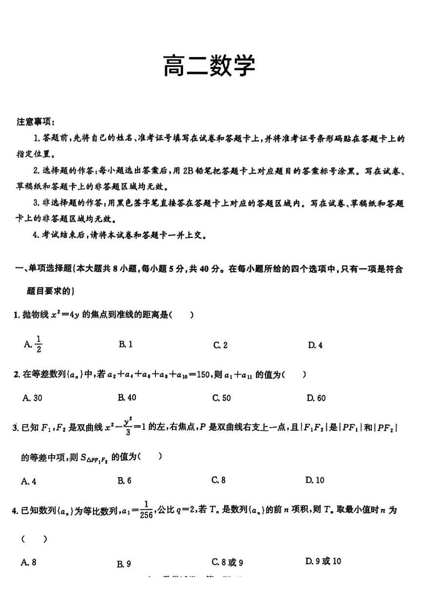 2025-2026学年广东省广州市部分学校高二上学期1月月考数学试卷（含答案）第1页