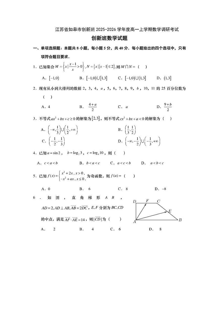 2025-2026学年江苏省南通市如皋市创新班高一上学期期末调研考试数学试题（含答案）第1页