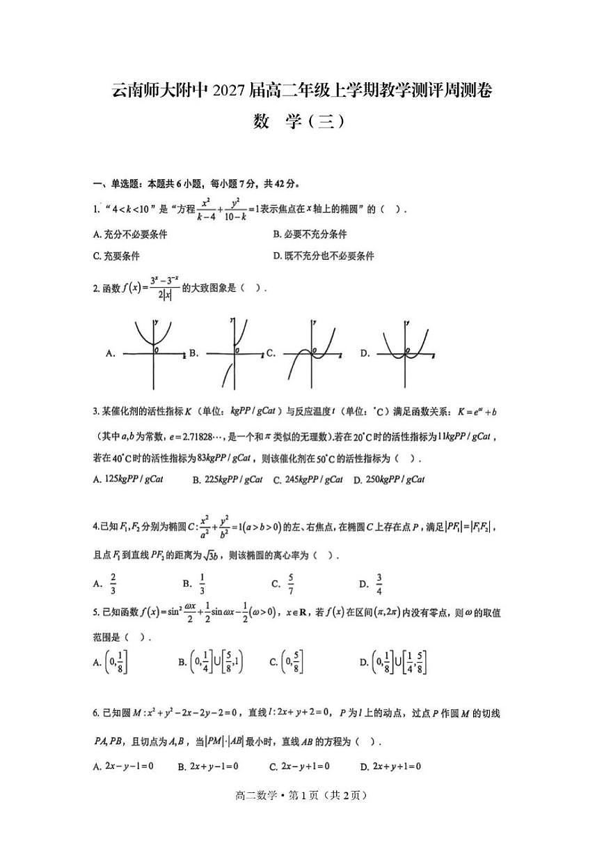 2025-2026学年云南省昆明市云南师范大学附属中学高二上学期期末数学教学测评卷（三）（含答案）第1页