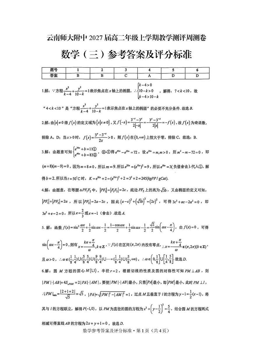 2025-2026学年云南省昆明市云南师范大学附属中学高二上学期期末数学教学测评卷（三）（含答案）第3页