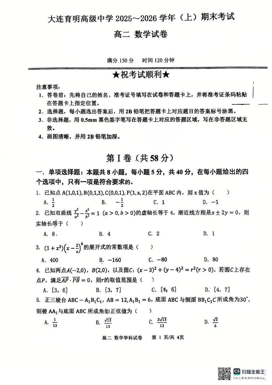 2025-2026学年辽宁省大连育明高级中学高二上学期1月期末考试数学试题（含答案）第1页