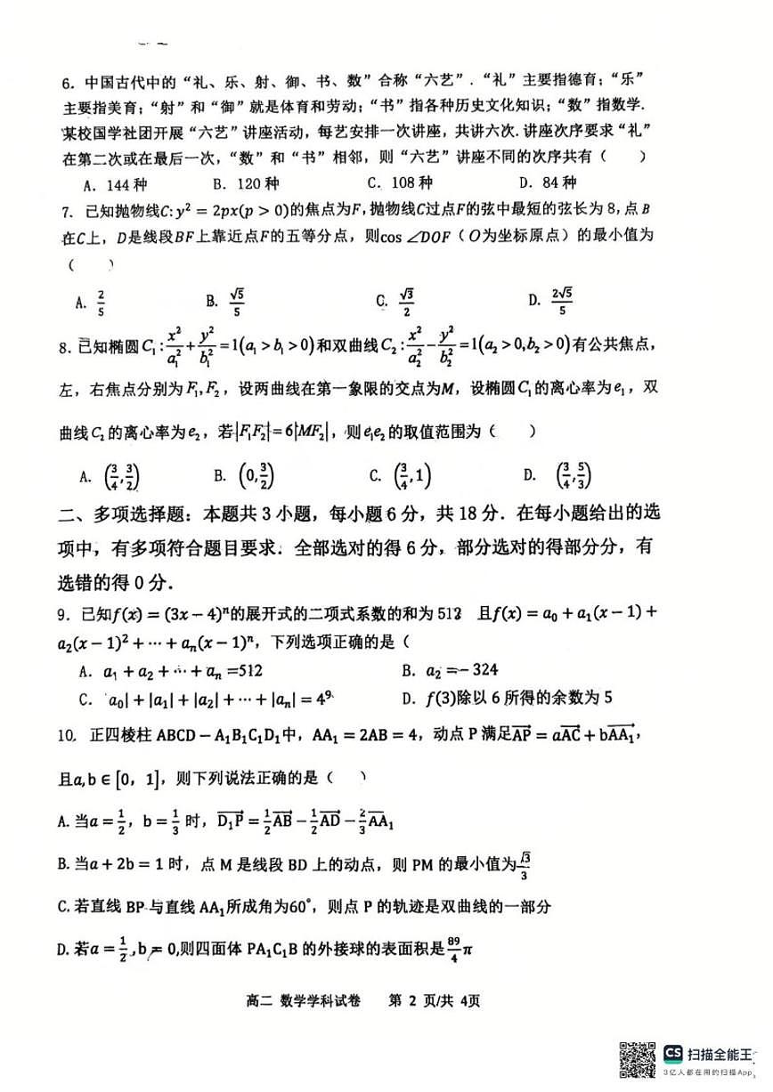2025-2026学年辽宁省大连育明高级中学高二上学期1月期末考试数学试题（含答案）第2页