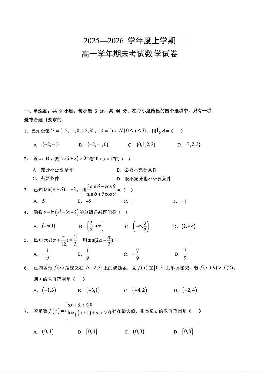 2025-2026学年四川省部分学校上学期高一数学期末试卷（含答案）第1页