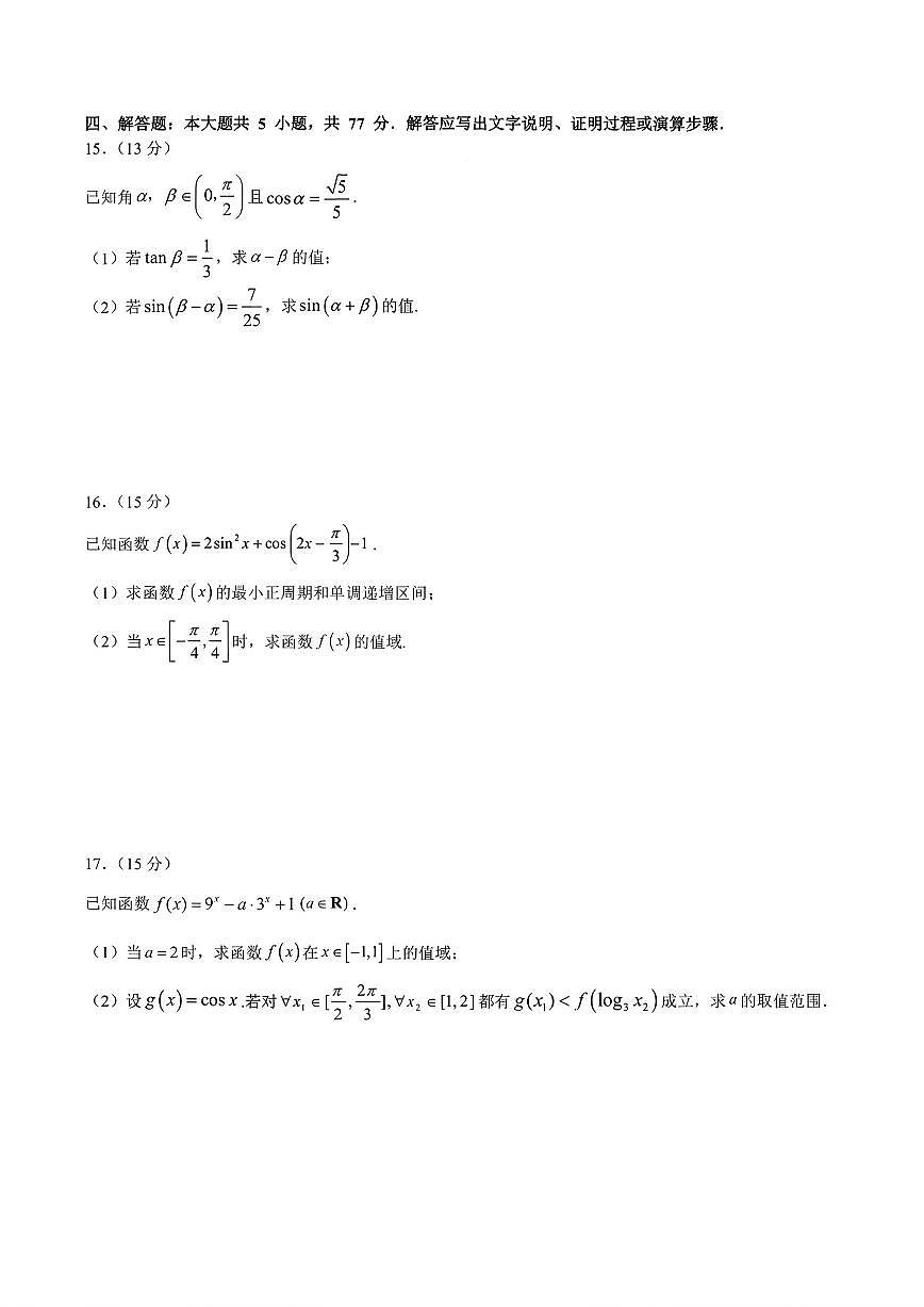 2025-2026学年四川省部分学校上学期高一数学期末试卷（含答案）第3页