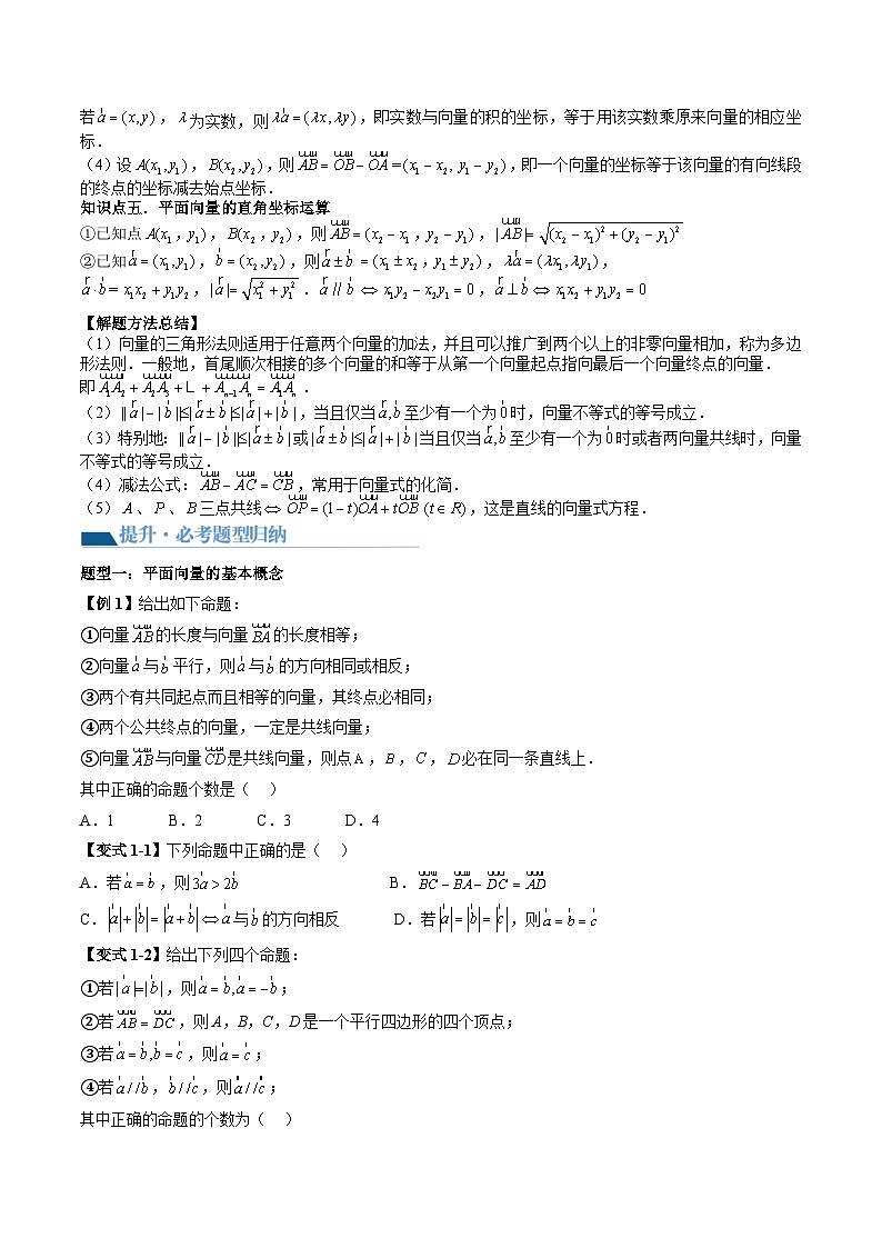 （基础）2027年高考数学一轮复习精讲精练 第4章 第01讲 平面向量的概念、线性运算及坐标表示 讲义+随堂检测（原卷版）第3页