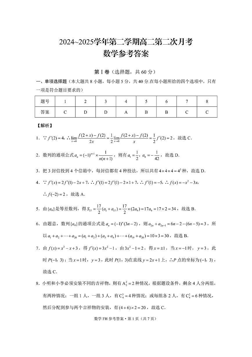 2024~2025学年第二学期高二第二次月考数学-答案第1页