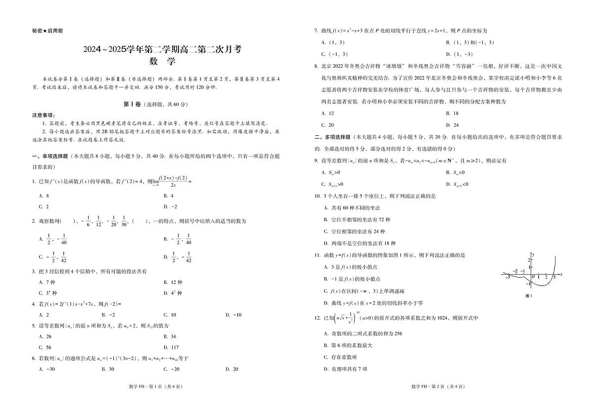2024~2025学年第二学期高二第二次月考数学-试卷第1页