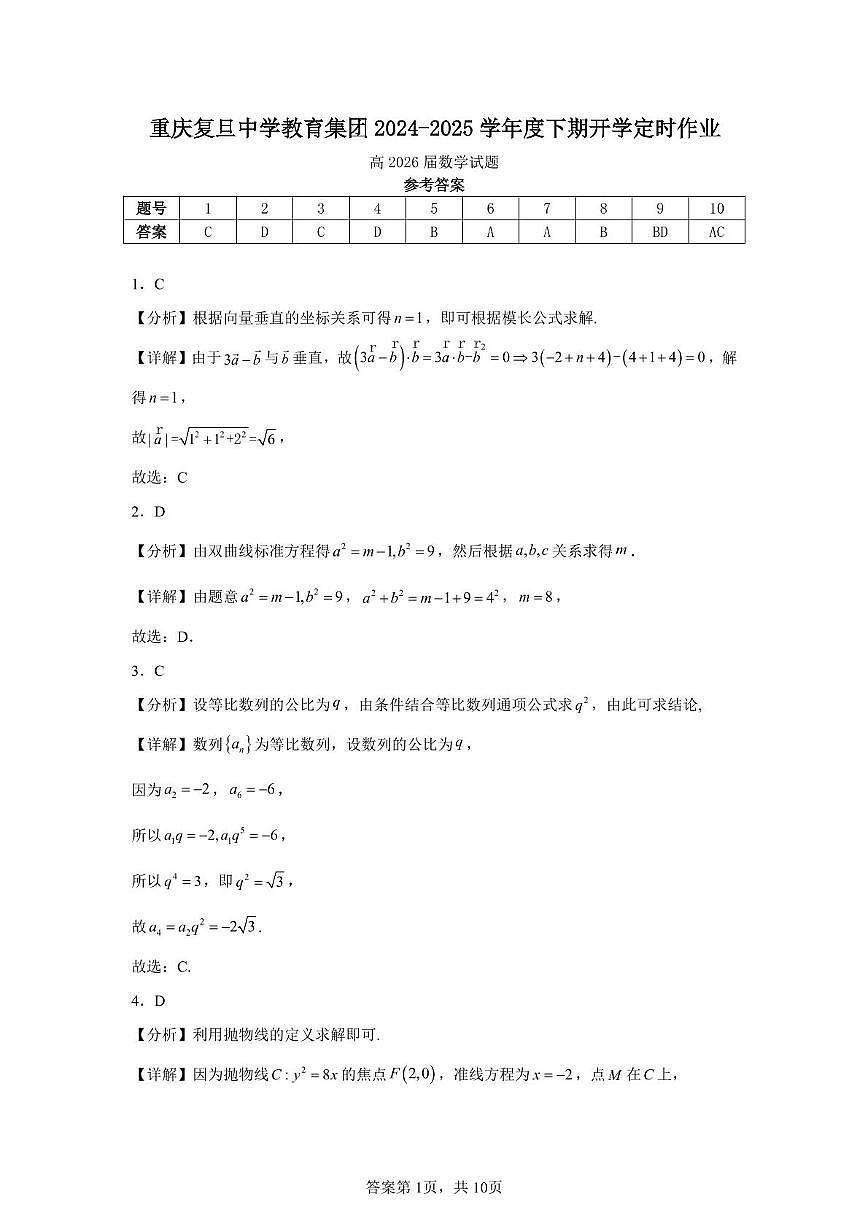 重庆复旦中学教育集团2024-2025学年度下期开学定时作业参考答案(高2026届数学试题)第1页