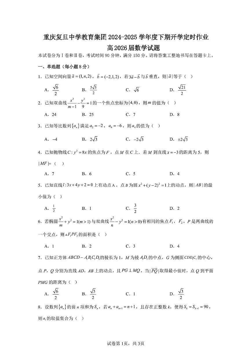 重庆复旦中学教育集团2024-2025学年度下期开学定时作业(高2026届数学试题)第1页