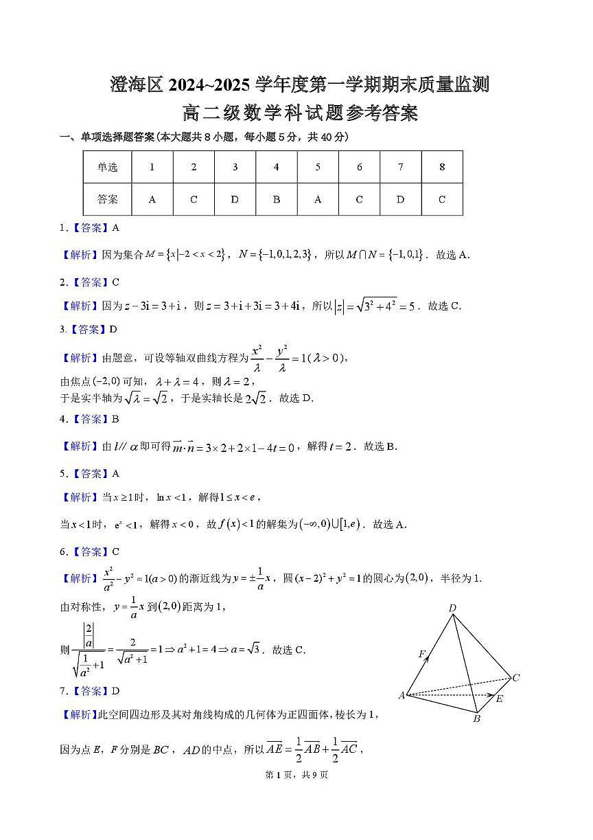 广东省汕头市澄海区2024-2025学年高二上学期1月期末质量检测监测数学试题答案第1页