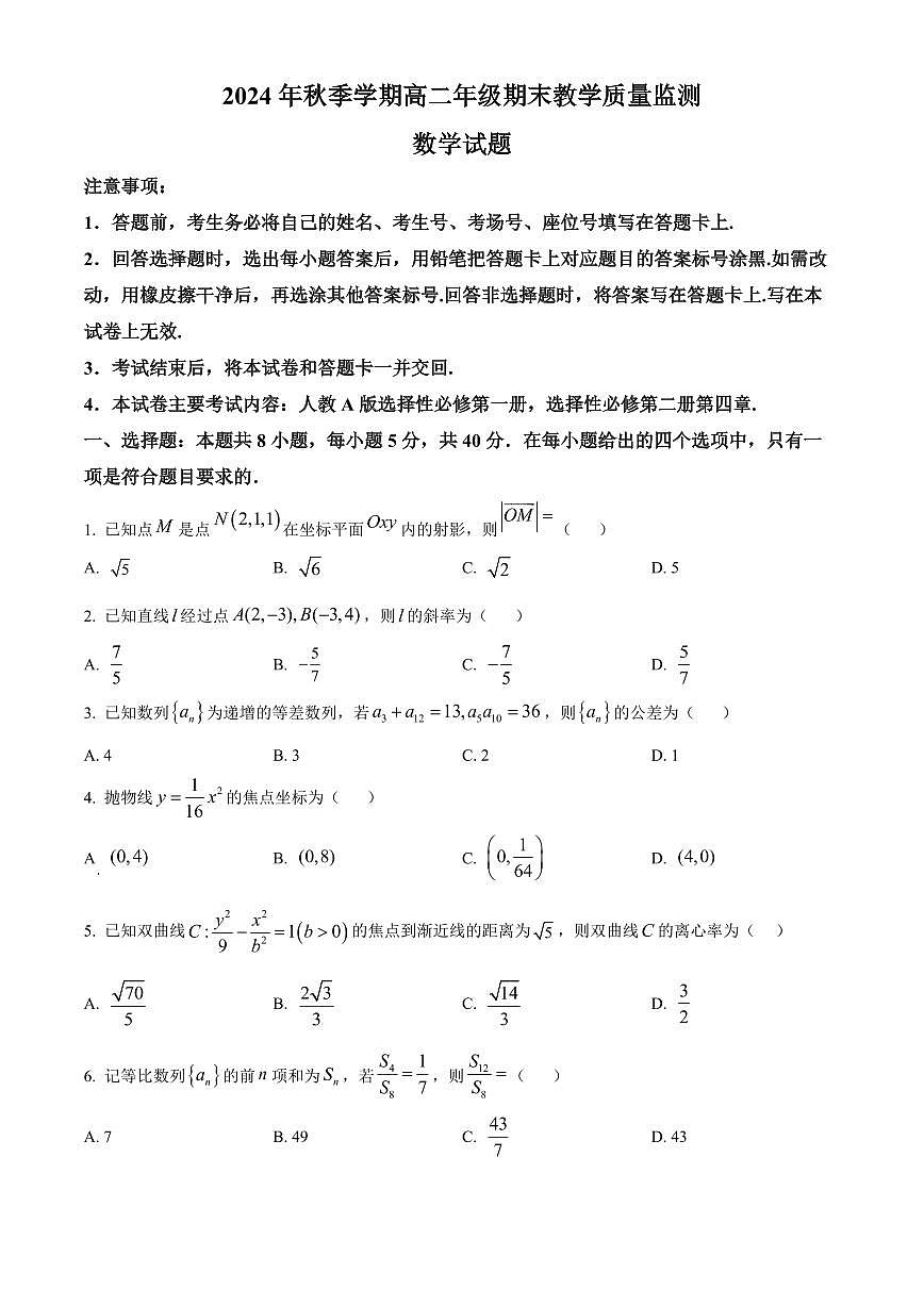 广西壮族自治区崇左市2024-2025学年高二上学期1月期末教学质量监测数学试题  Word版无答案第1页