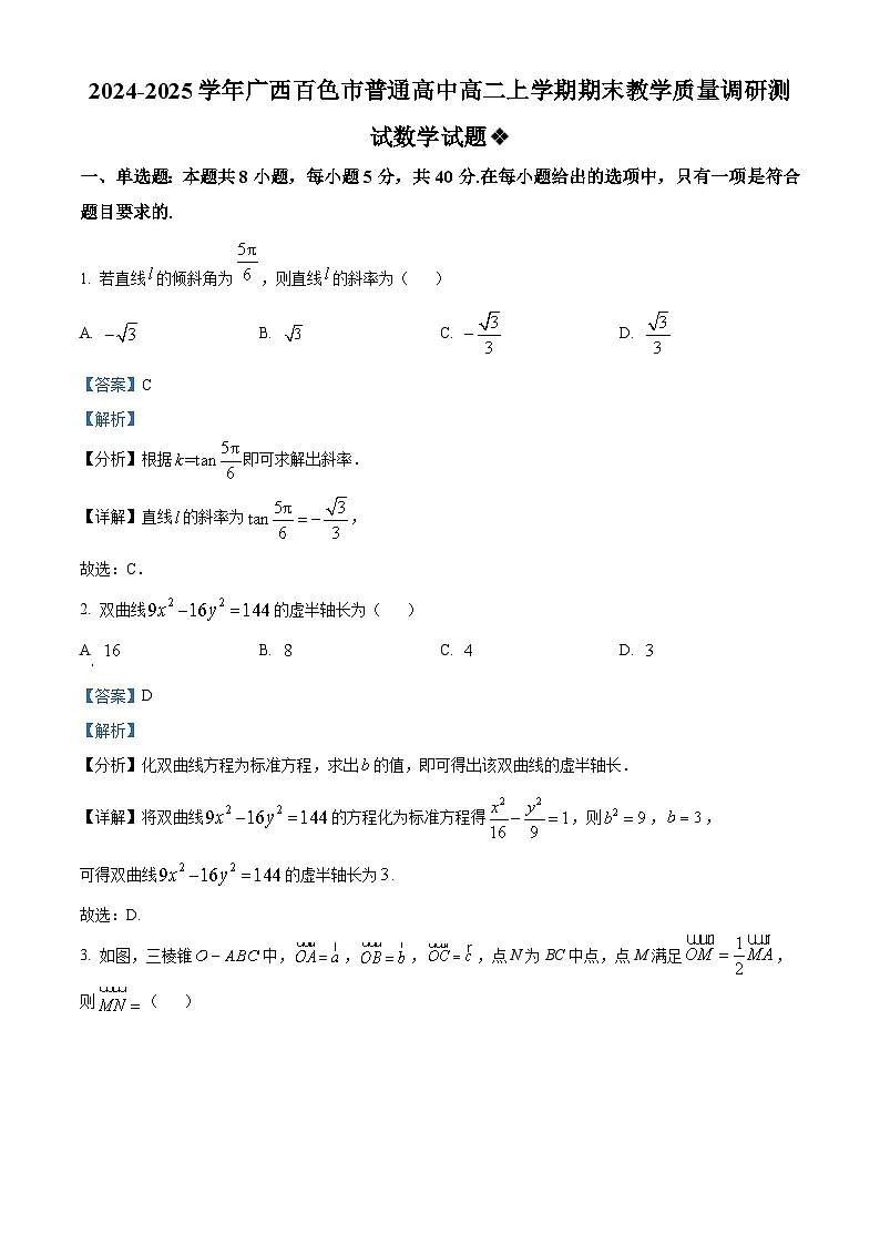 广西百色市普通高中2024-2025学年高二上学期期末教学质量调研测试数学试题 Word版含解析第1页