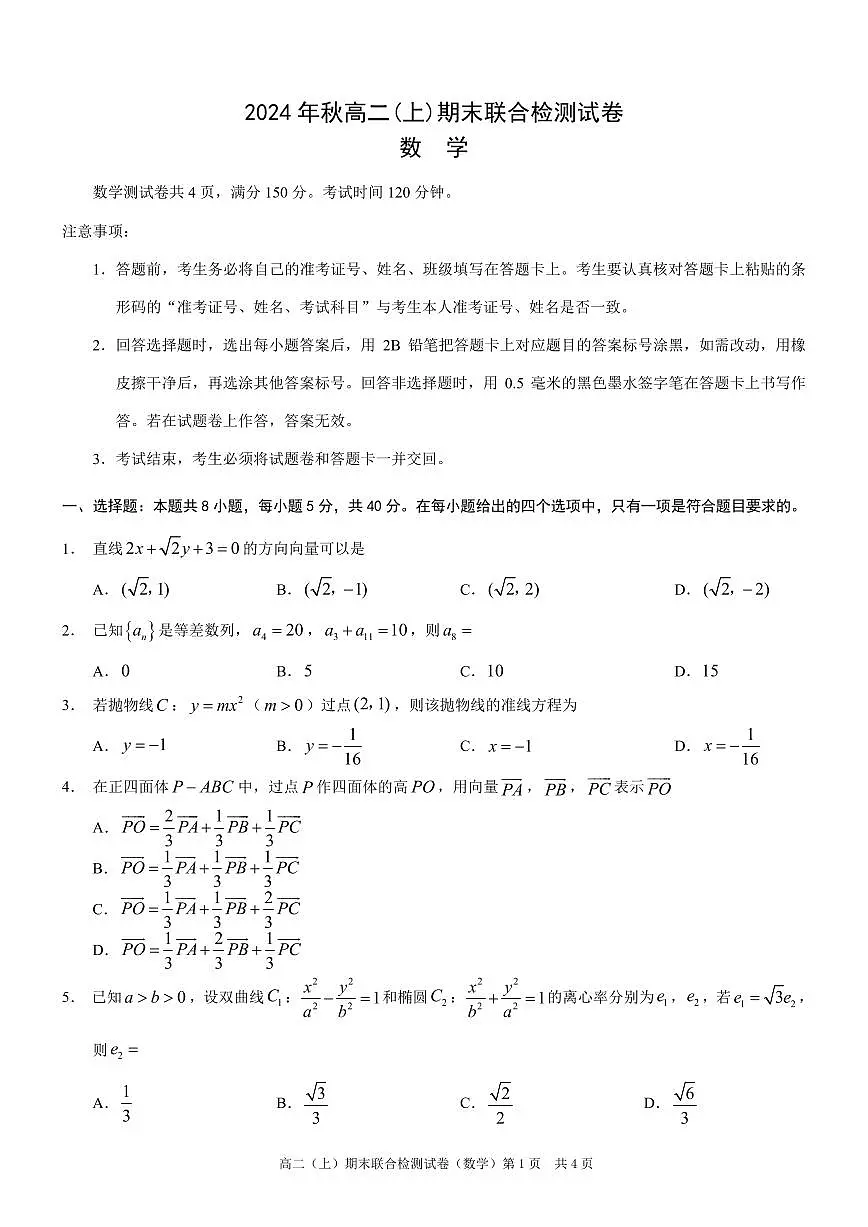 重庆康德2024年秋高二（上）期末联合检测数学试题第1页