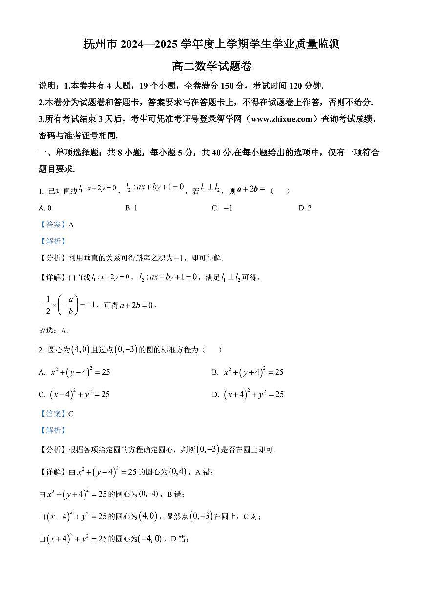 江西省抚州市2024-2025学年高二上学期学生学业质量监测数学试题  Word版含解析第1页