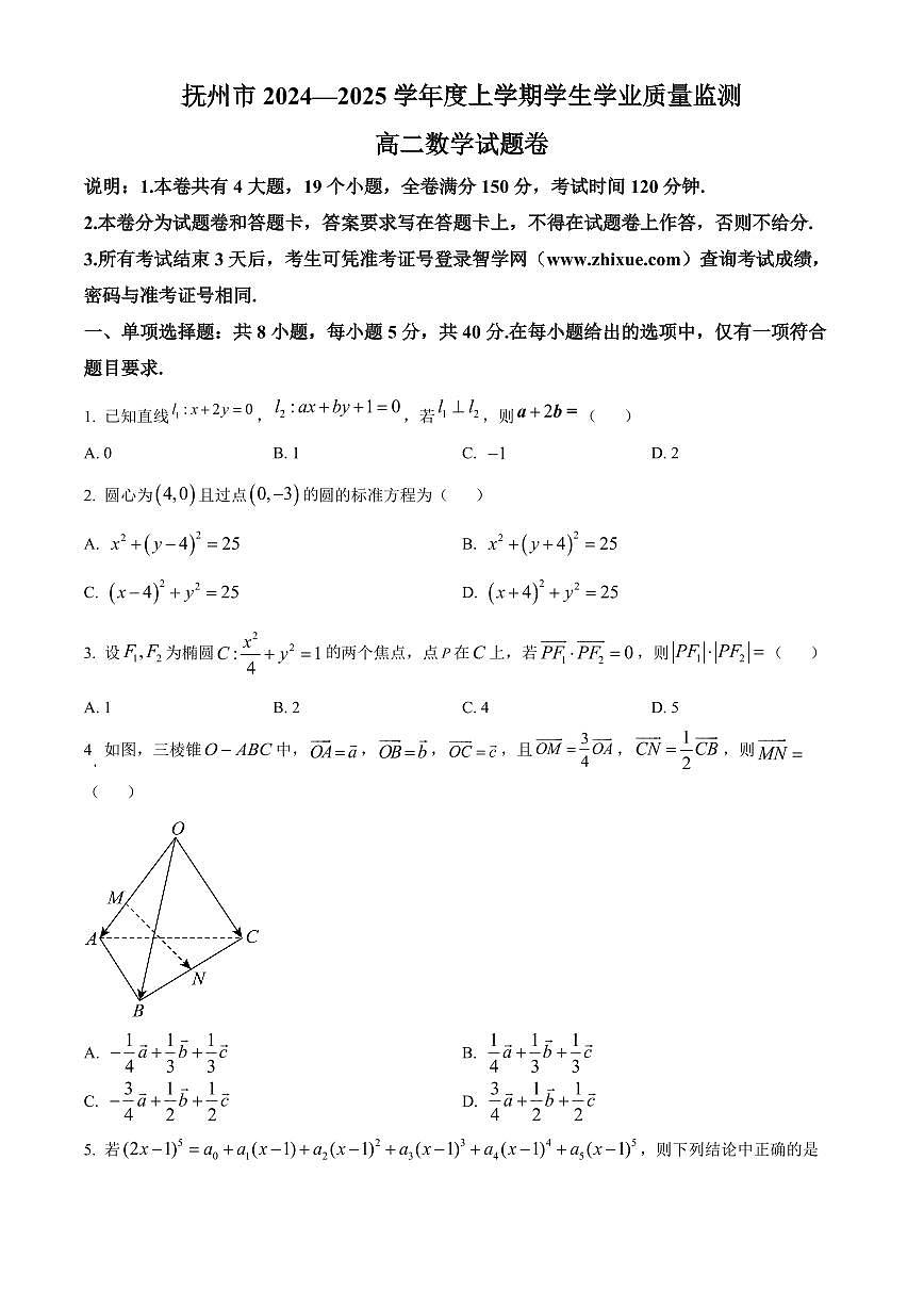 江西省抚州市2024-2025学年高二上学期学生学业质量监测数学试题  Word版无答案第1页