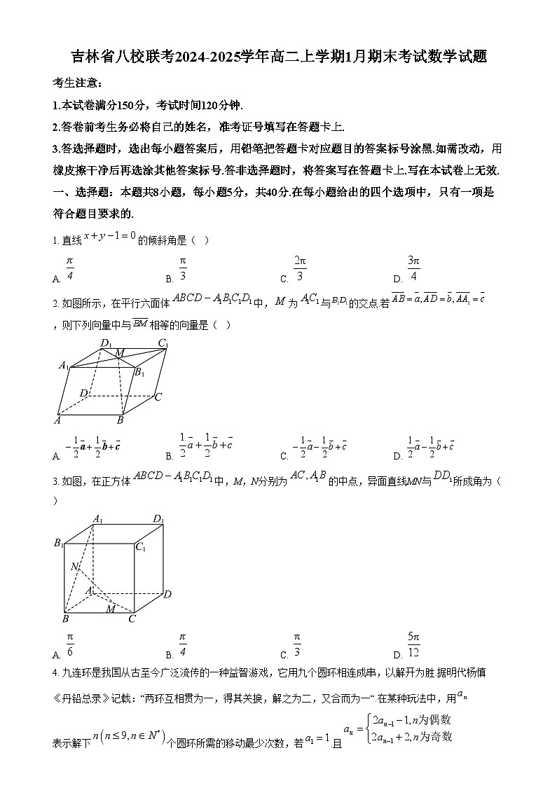 吉林省八校联考2024-2025学年高二上学期1月期末考试数学试题 Word版无答案第1页