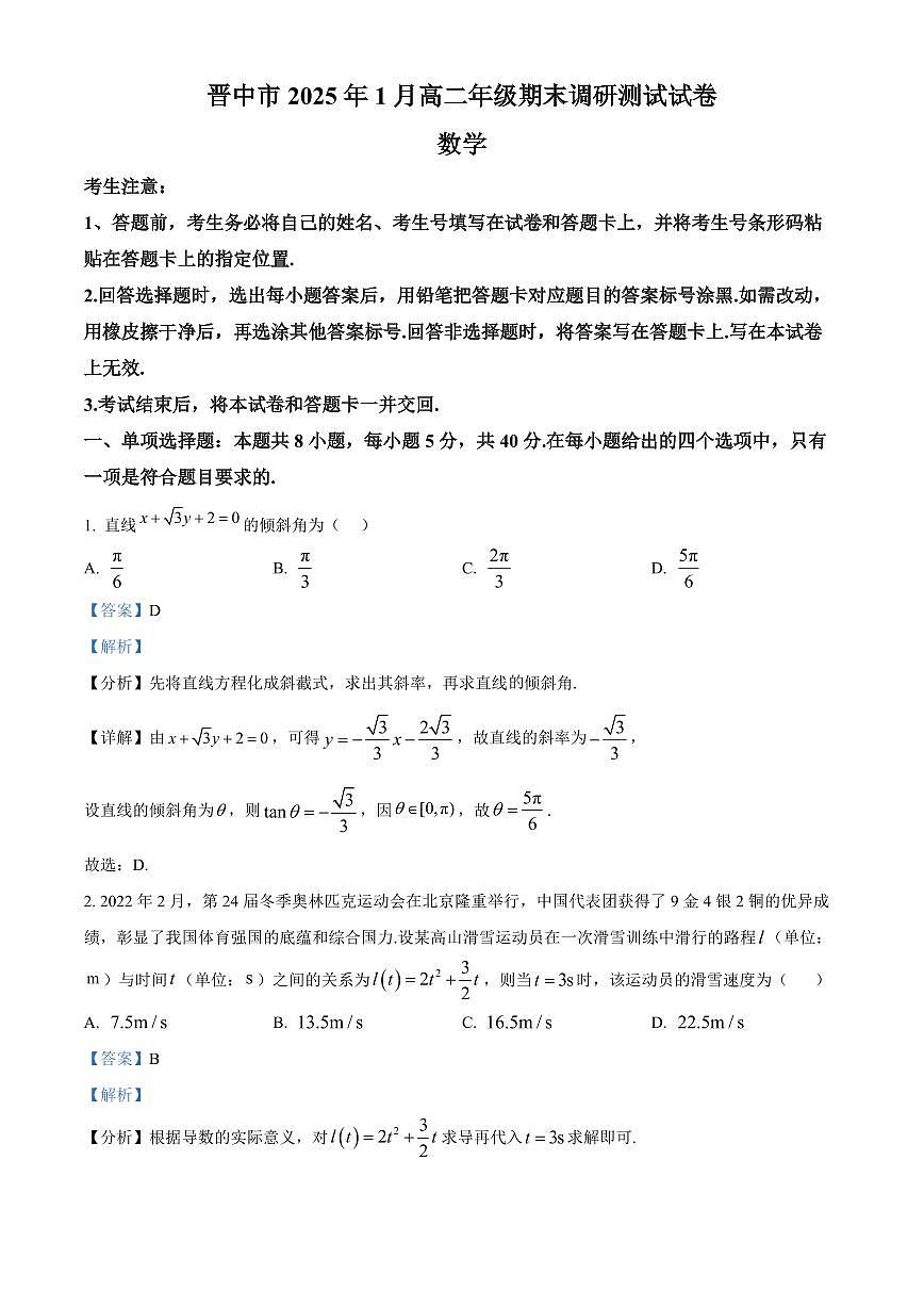 山西省晋中市2024-2025学年高二上学期1月期末调研测试数学试卷 Word版含解析第1页