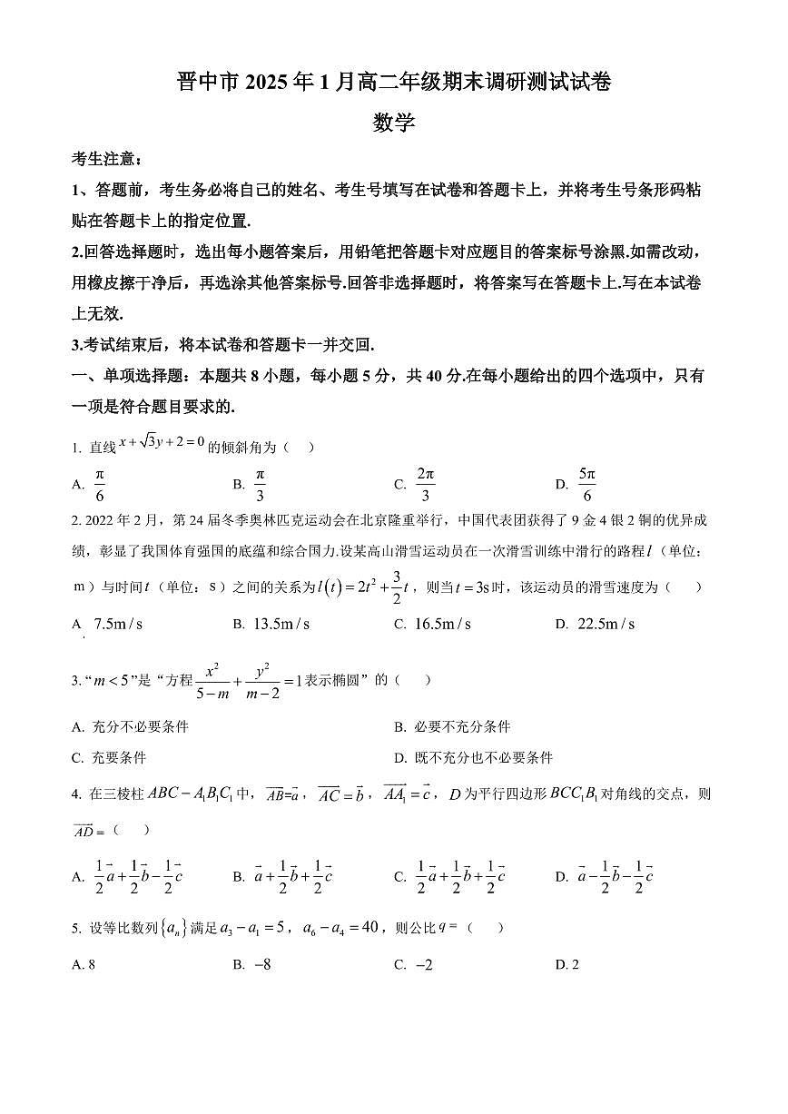 山西省晋中市2024-2025学年高二上学期1月期末调研测试数学试卷 Word版无答案第1页