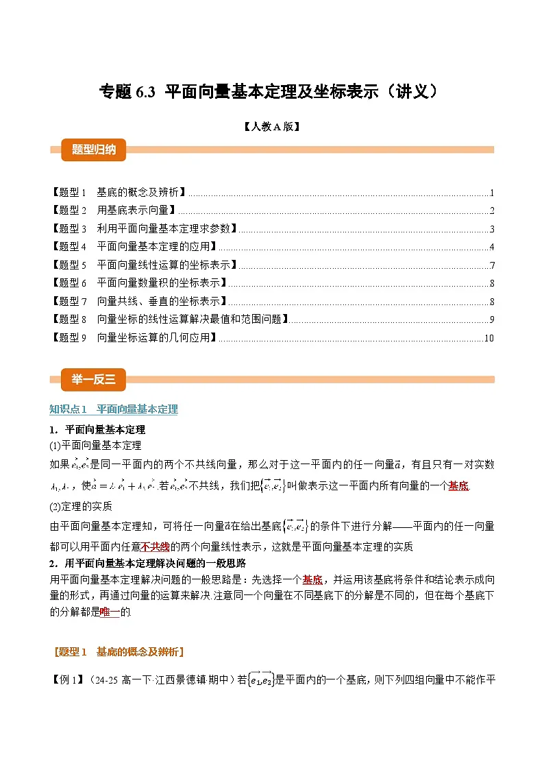 平面向量基本定理及坐标表示（原卷版）第1页
